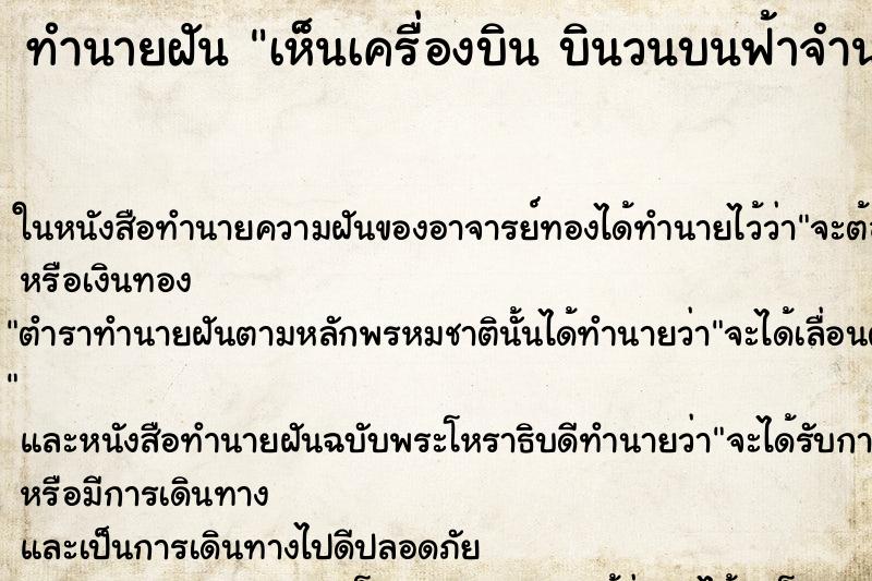ทำนายฝันทำนายฝันเห็นเครื่องบินบินวนบนฟ้าจำนวนมาก